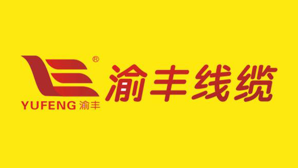 渝豐線纜